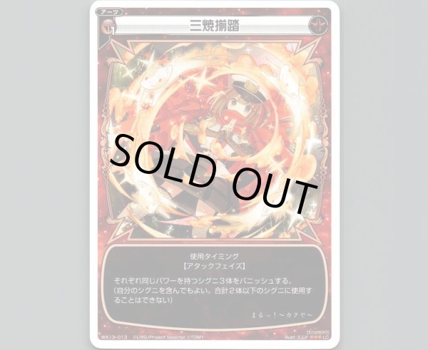 画像1: 三焼揃踏 (1)