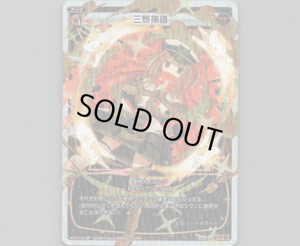 画像1: 三焼揃踏(パラ) (1)