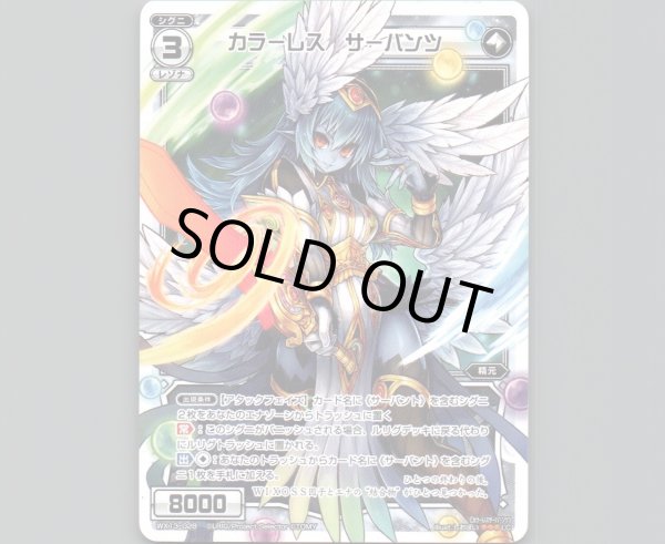 画像1: カラーレス サーバンツ (1)