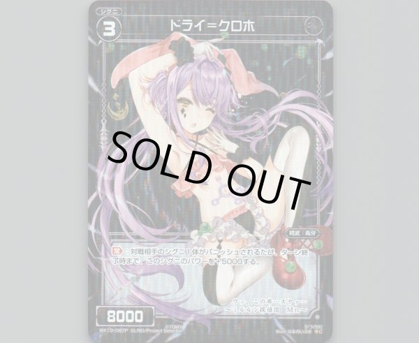 画像1: ドライ＝クロホ(パラ) (1)
