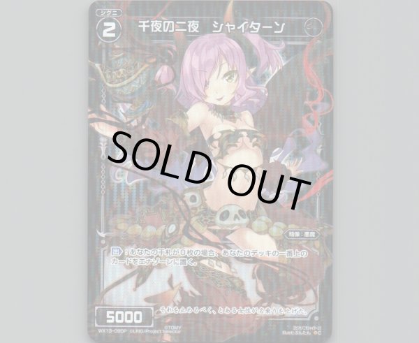 画像1: 千夜の二夜 シャイターン(パラ) (1)