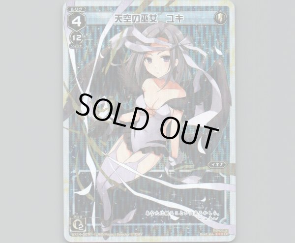 画像1: 天空の巫女 ユキ(パラ) (1)