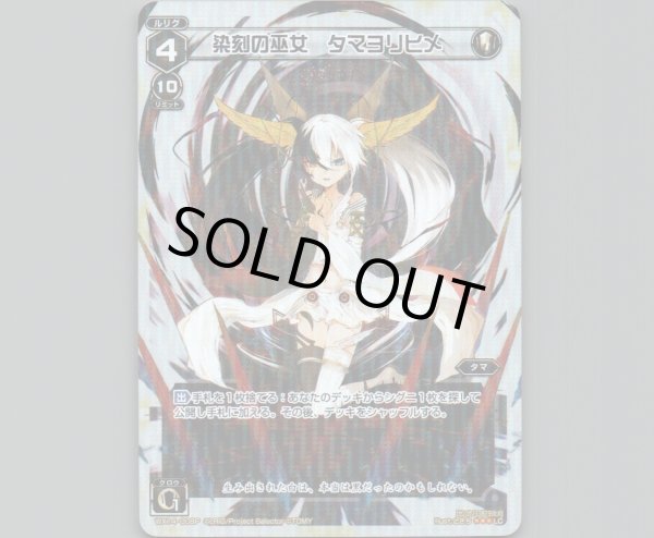 画像1: 染刻の巫女 タマヨリヒメ(パラ) (1)