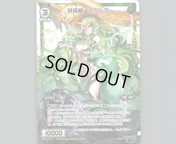 画像1: 緑羅植 ユグドラ (1)