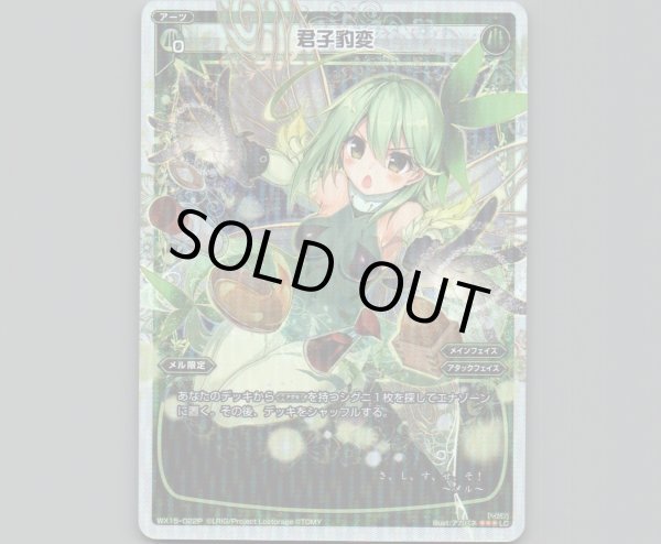 画像1: 君子豹変(パラ) (1)