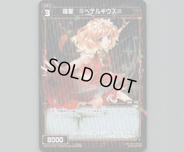 画像1: 羅星 ≡ベテルギウス≡(パラ) (1)