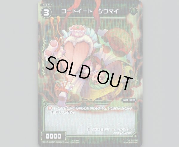 画像1: コードイート シウマイ(パラ) (1)