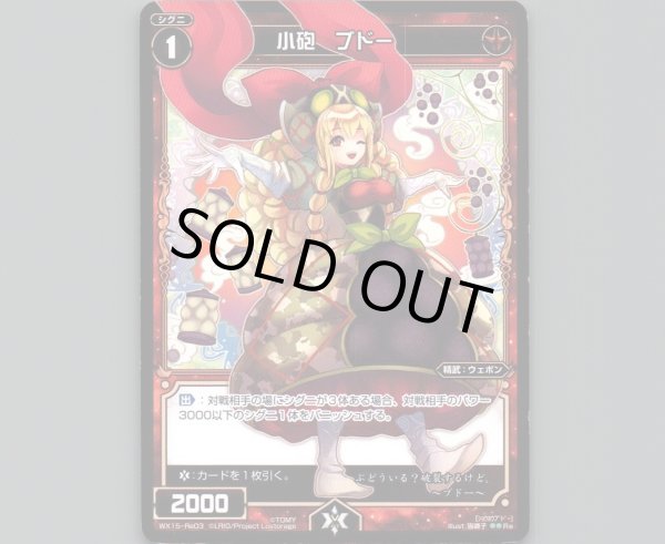 画像1: 小砲 ブドー (1)