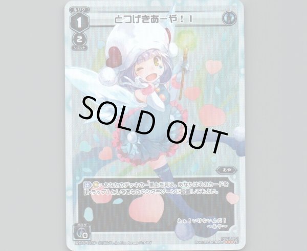 画像1: とつげきあーや! I(パラ) (1)