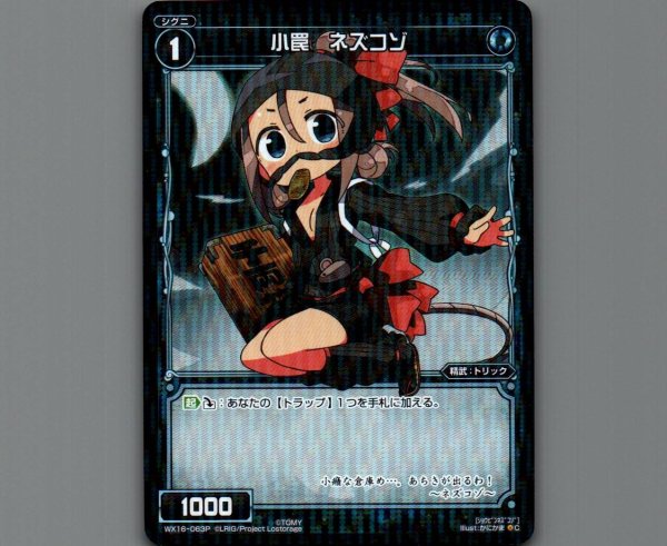 画像1: 小罠 ネズコゾ(パラ) (1)