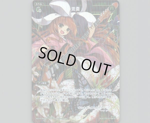 画像1: 激奏(パラ) (1)