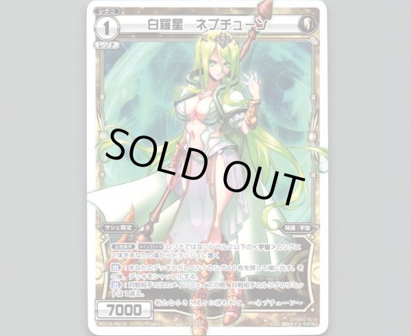 画像1: 白羅星 ネプチューン (1)