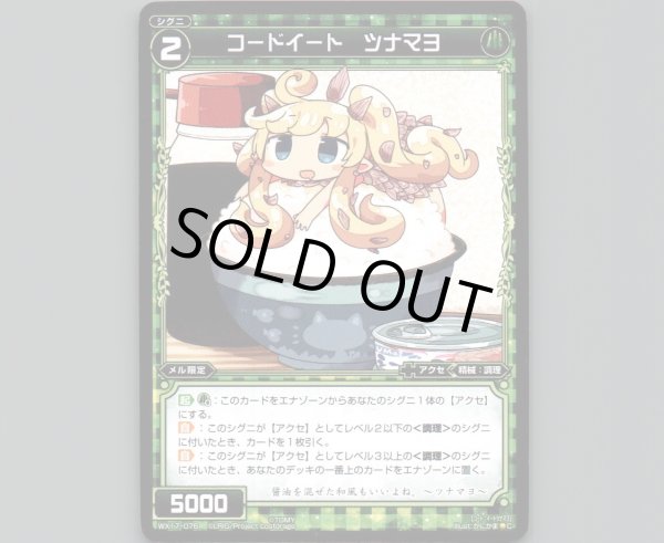 画像1: コードイート ツナマヨ (1)