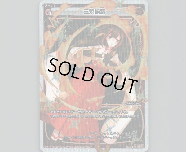 画像1: 三焼揃踏(パラ) (1)