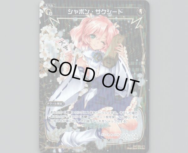 画像1: シャボン・サクシード(パラ) (1)