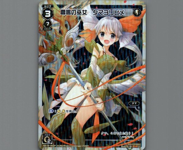 画像1: 雷鳴の巫女 タマヨリヒメ(パラ) (1)