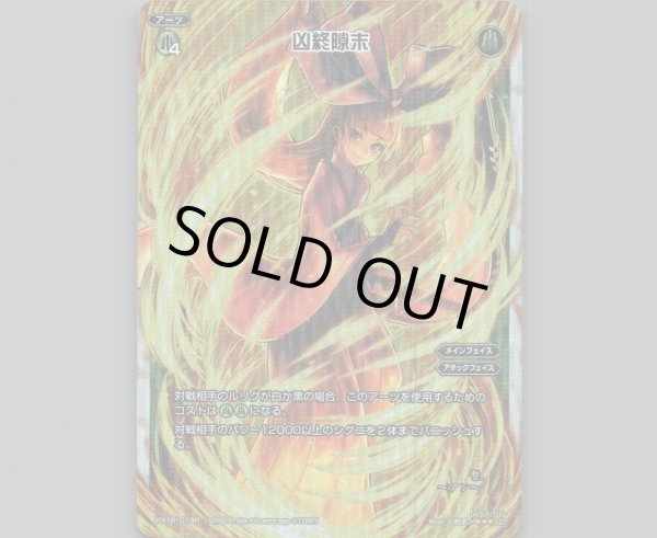 画像1: 凶終隙末(パラ) (1)