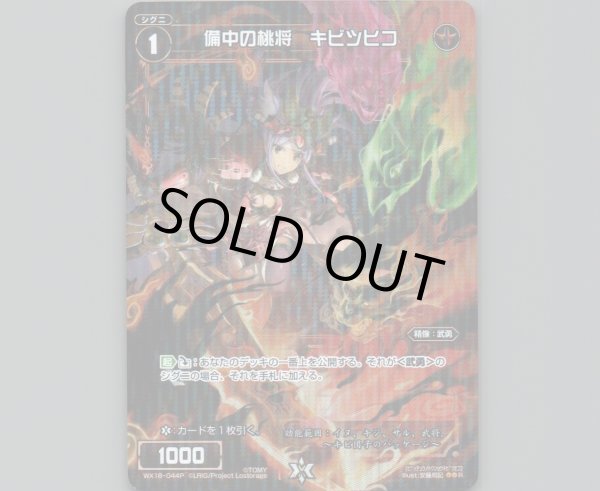 画像1: 備中の桃将 キビツヒコ(パラ) (1)
