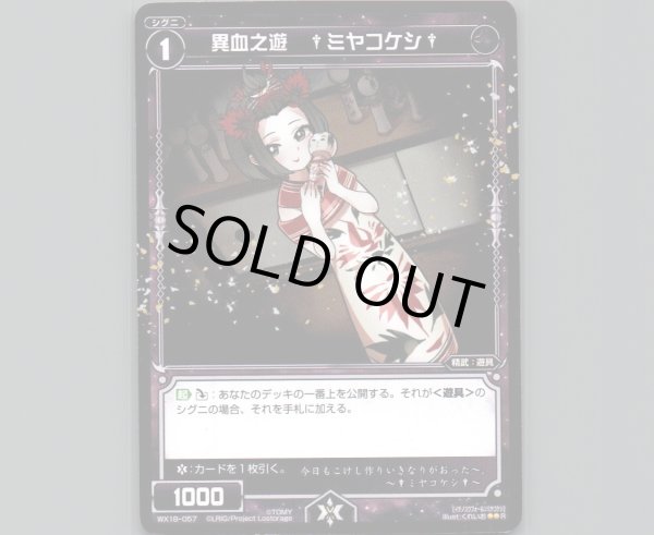 画像1: 異血之遊 †ミヤコケシ† (1)