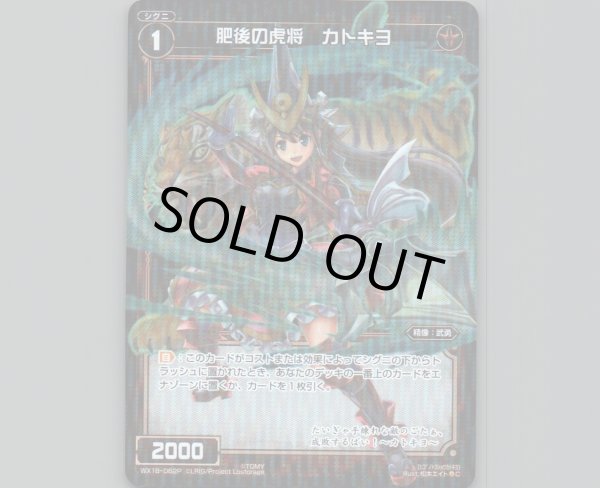 画像1: 肥後の虎将 カトキヨ(パラ) (1)