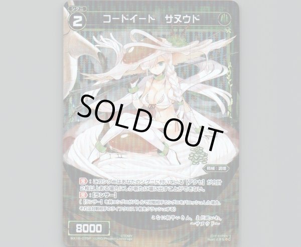 画像1: コードイート サヌウド(パラ) (1)