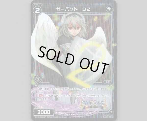 画像1: サーバント D2(パラ) (1)