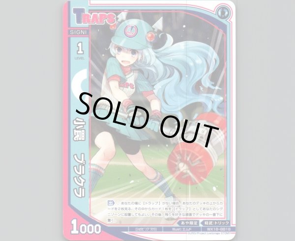 画像1: 小罠 ブラクラ (1)