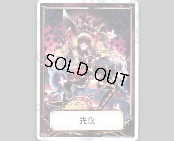 画像1: 【トークン】先攻 | 後攻 (1)