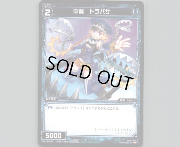 画像1: 中罠 トラバサ (1)