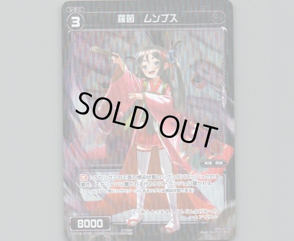 画像1: 羅菌 ムンプス(パラ) (1)