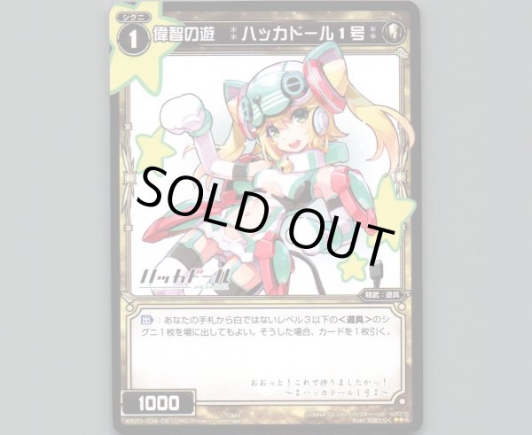 画像1: 偉智の遊 :ハッカドール1号: (1)