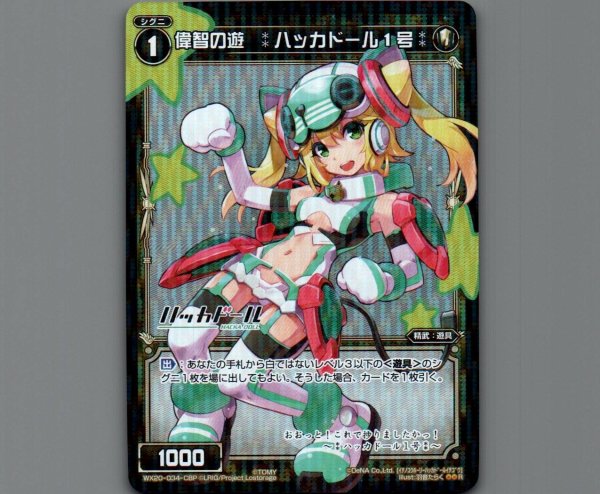 画像1: 偉智の遊 :ハッカドール1号:(パラ) (1)