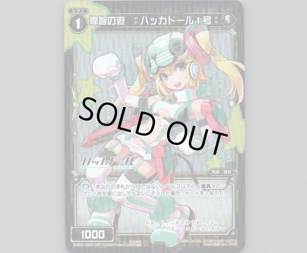 画像1: 偉智の遊 :ハッカドール1号:(パラ) (1)