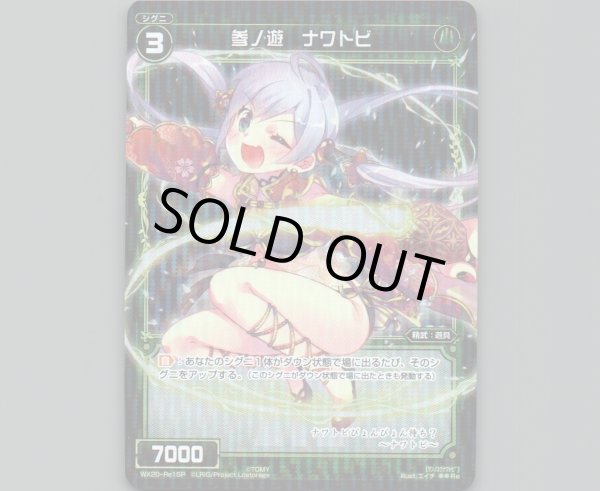 画像1: 参ノ遊 ナワトビ(パラ) (1)