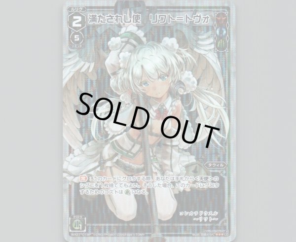 画像1: 満たされし使 リワト=トヴォ(パラ) (1)