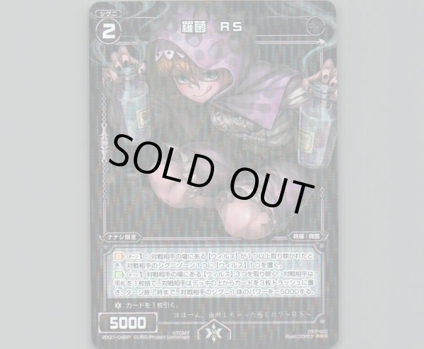 画像1: 羅菌 RS(パラ) (1)