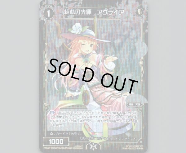 画像1: 純朴の光輝 アグライア(パラ) (1)