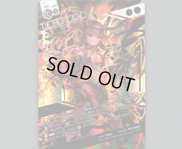 画像1: 紅蓮乙女 遊月・肆(SECRET) (1)