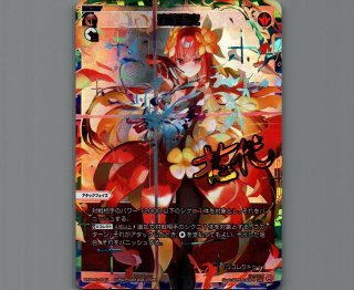 追憶浸火(UAR) - 【カードショップ おうち】世界最大級WIXOSS