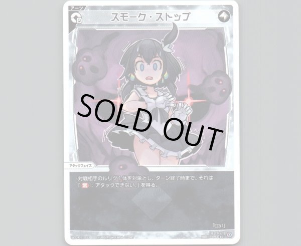 画像1: スモーク・ストップ (1)