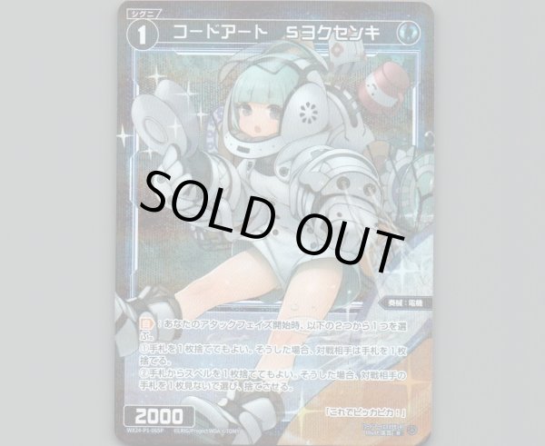 画像1: コードアート Sヨクセンキ(パラ) (1)