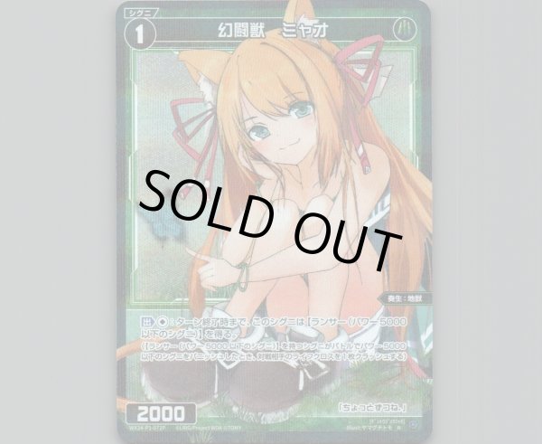 画像1: 幻闘獣　ミャオ(パラ) (1)