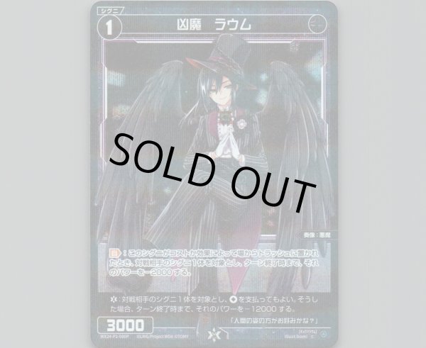 画像1: 凶魔　ラウム(パラ) (1)