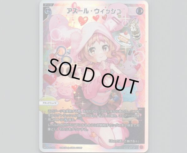 画像1: アズール・ウィッシュ (1)