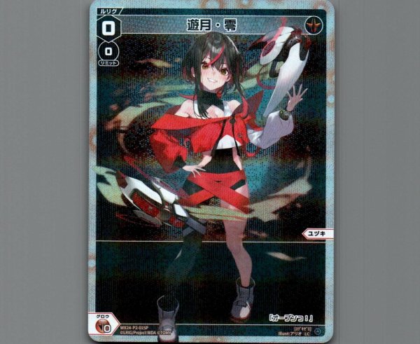 画像1: 遊月・零(パラ) (1)