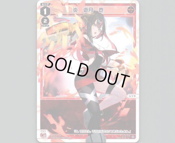 画像1: 炎 遊月・壱 (1)