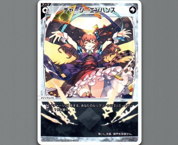 画像1: チャージ・エンハンス (1)