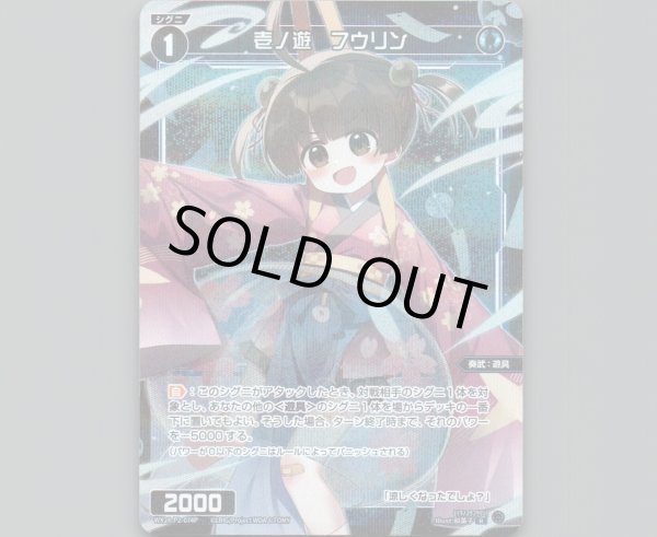 画像1: 壱ノ遊 フウリン(パラ) (1)