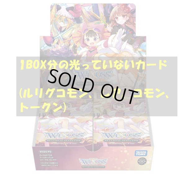 画像1: REVERSAL SELECTOR 光っていないカード1BOX分(LC,R,C,TK) (1)