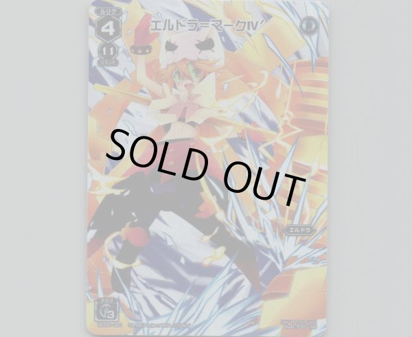 画像1: エルドラ＝マークIV´(テキストレス) (1)